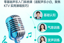 声乐魔法课：零基础唱出动听歌声 + 变身 KTV 麦霸（从入门到麦霸）-纯净分享