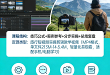 一个人的旅行短视频剪辑教学：轻松打造你的旅行日记-纯净分享