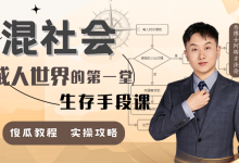 混社会：步入成人世界的第一堂生存手段课-纯净分享