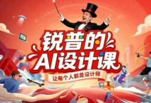 锐普的AI设计实战课，让每个人都是设计师-纯净分享