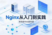 Nginx从入门到实践（全套完结・系统实战课）-纯净分享
