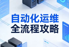 自动化运维全流程攻略 （视频+文档+脚本全套）-纯净分享