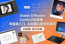 Stable Diffusion ComfyUI 实战课：AI绘图从新手到高手-纯净分享