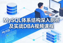 MySQL体系结构深入剖析及实战DBA视频课程-纯净分享