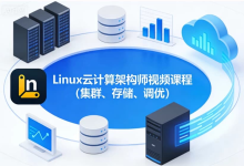 Linux云计算架构师视频课程（集群、存储、调优）-纯净分享