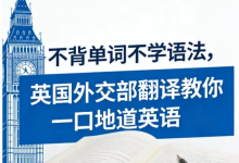 不背单词不学语法，英国外交部翻译教你一口地道英语-纯净分享