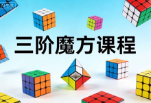 三阶魔方课程，手把手教会你-纯净分享