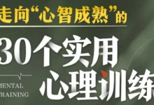 走向心智成熟的30个实用心理训练-纯净分享