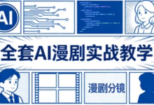 全套AI漫剧实战教学-纯净分享