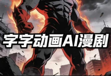 字字动画AI漫剧2026年第1期系统课程-纯净分享