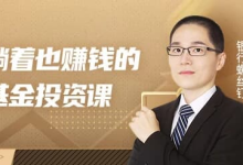 躺着也赚钱的基金投资课-纯净分享