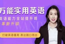 万娘娘英语全体系 地道发音+万能句型+面试经典-纯净分享