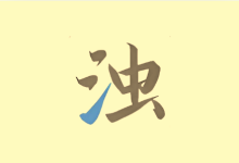 深度清理垃圾 清浊 v2.1.7 安卓手机空间释放神器-纯净分享