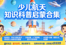 从入门到探秘 少儿航天知识科普启蒙合集-纯净分享