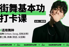 零基础学街舞：街舞（爵士舞）基本功打卡课-纯净分享