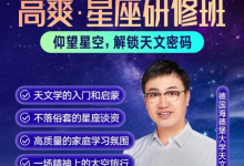 高爽·星座研修班 【天文学、星座知识科普课程】-纯净分享