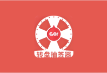 转盘抽签器 v1.3 趣味娱乐工具 休闲小游戏-纯净分享