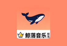 鲸落音乐盒TV版 v1.0.2 电视免费听歌神器-纯净分享