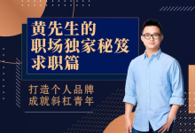 【黄家私塾】黄先生的职场独家秘笈·求职篇-纯净分享
