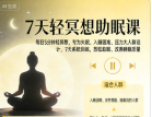 每天5分钟的简单冥想术，坚持7天，进入深度睡眠-纯净分享