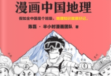 半小时漫画中国地理：西藏、青海、云南、贵州-纯净分享