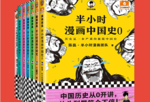 半小时漫画中国史大全集·0-5+番外篇（套装7册）-纯净分享