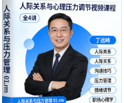 【丁远峙】人际关系与压力管理-纯净分享