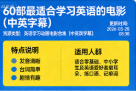60 部最适合学习英语的电影（中英字幕）-纯净分享