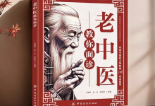 《老中医教你面诊》面部与五脏六腑关系 一眼看出病情-纯净分享