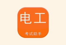 电工考试助手 v3.3.1 高级版 电工专业考证刷题工具-纯净分享