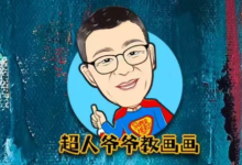 超人爷爷教画画课程合集，轻松学素描+速写+兴趣画-纯净分享