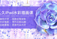 画久久iPad水彩插画课，零基础ipad手绘插画课-纯净分享