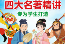 北大才子邵鑫 精读四大名著 精品课程400讲（视频+音频课程）-纯净分享