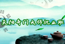 天阳奇门大师班 《易经风水实战精讲与核心技法传承》-纯净分享