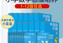 学而思秘籍小蓝盒数学视频课 1-6年级（12个等级）-纯净分享