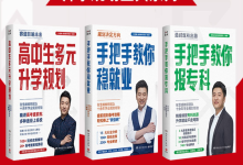 张雪峰・峰阅教研团队升学规划宝典系列(共三册)-纯净分享