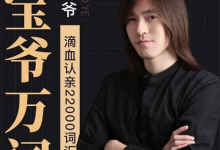 【橙啦】宝爷万词班 22000词汇速记营-纯净分享