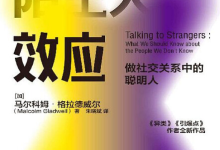 陌生人效应:弱关系时代来临,厉害的人都在“浅层社交”-纯净分享