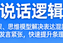 说话逻辑学课程:结构化表达与思维清晰的沟通训练-纯净分享