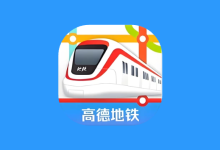 高德地铁图 v1.0 专注地铁出行的线路查询工具-纯净分享