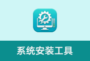 系统安装工具 v2026.4.11 绿色版 系统安装备份工具-纯净分享