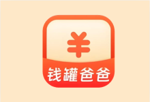 钱罐爸爸 v2.0.1 免费记账工具-纯净分享