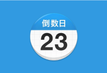 倒数日 Days Matter v2.0.30 去广告解锁版-纯净分享