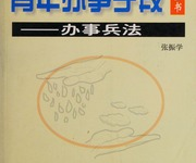 《青年办事手段全书》：掌握中国式处世谋略高效成事-纯净分享