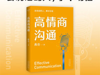《高情商沟通》：赢取信任、改变人生的说话技巧-纯净分享