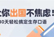 30天旅行英语：拆分精讲，突破哑巴英语（PDF+MP3）-纯净分享