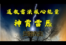 【丹道师门秘藏】南宗丹法 + 神霄雷法 完整高清校释版-纯净分享