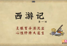 乐乐课堂动画版《西游记》：100集经典名著趣味启蒙-纯净分享