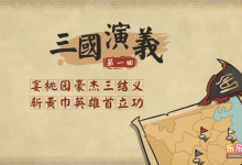 乐乐课堂动画版《三国演义》：120集经典名著趣味启蒙-纯净分享