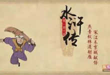 乐乐课堂动画版《水浒传》，120集经典名著趣味启蒙-纯净分享